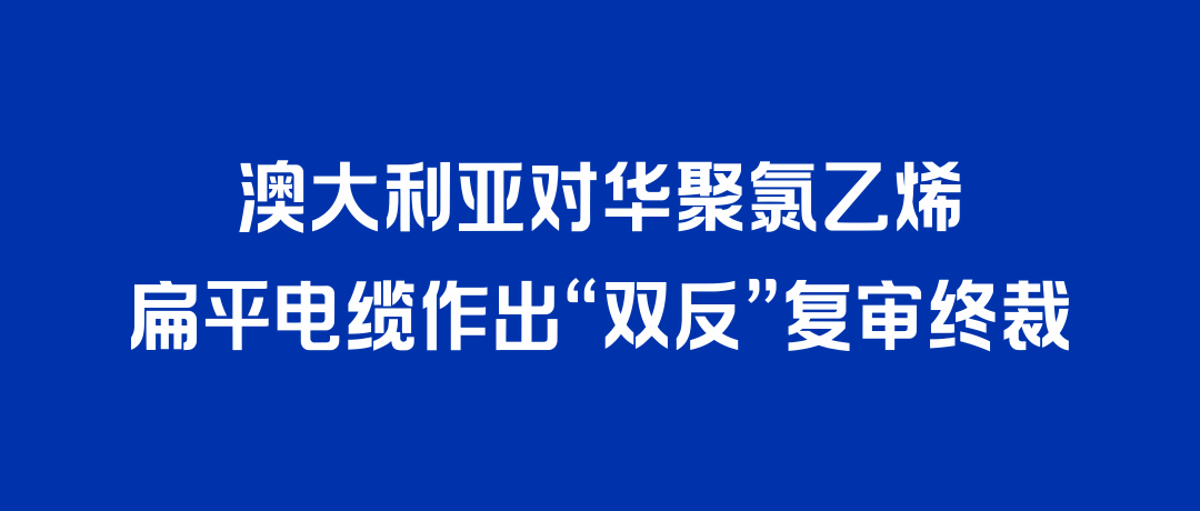二度胜诉！GA黄金甲打赢澳大利亚“双反”复审，反补贴税率归零